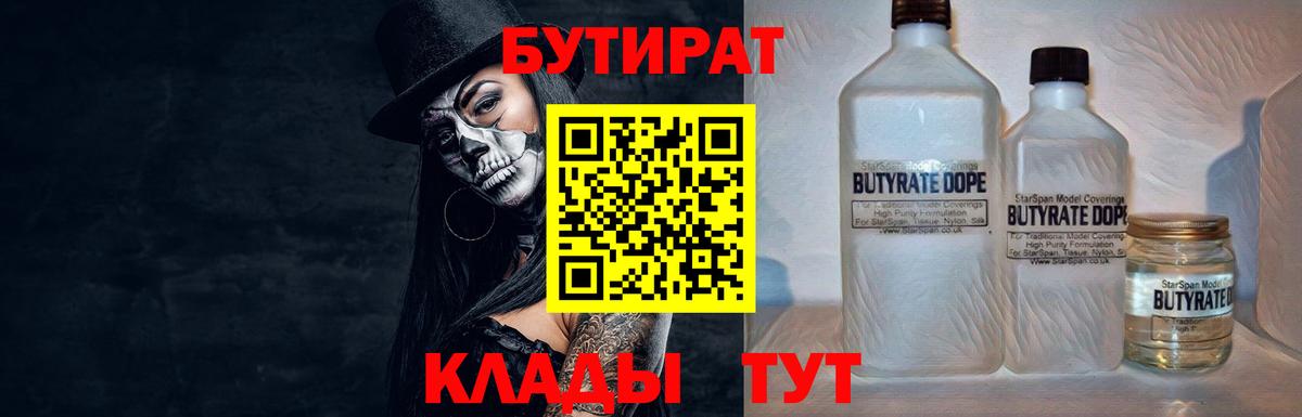 Сургут  Бутират  Вход с VPN  БУТИРАТ бутандиол 