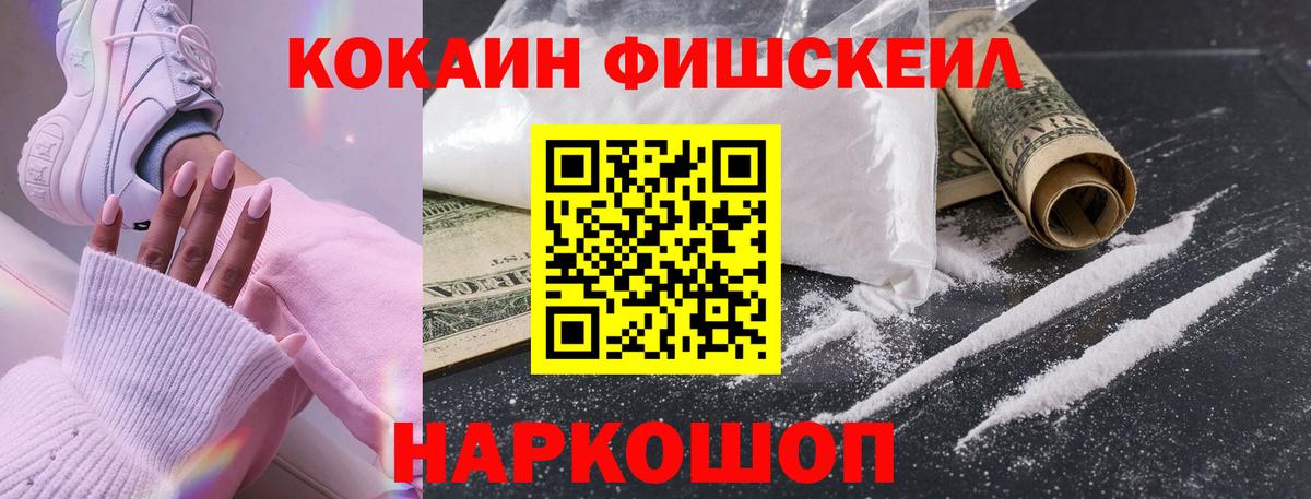 Cocaine FishScale Сургут